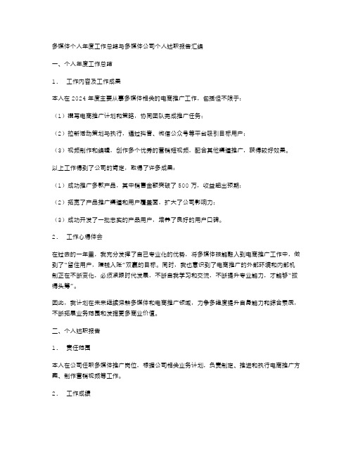 多媒体个人年度工作总结与多媒体公司个人述职报告汇编