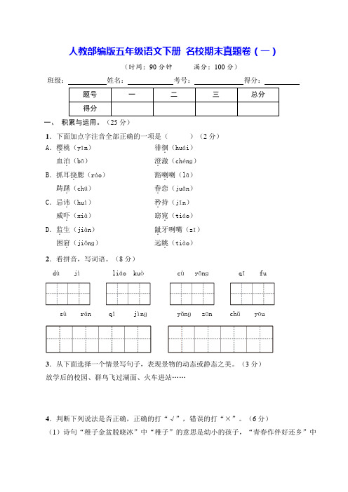 部编版五年级语文下册名校期末真题卷(一)【含答案】