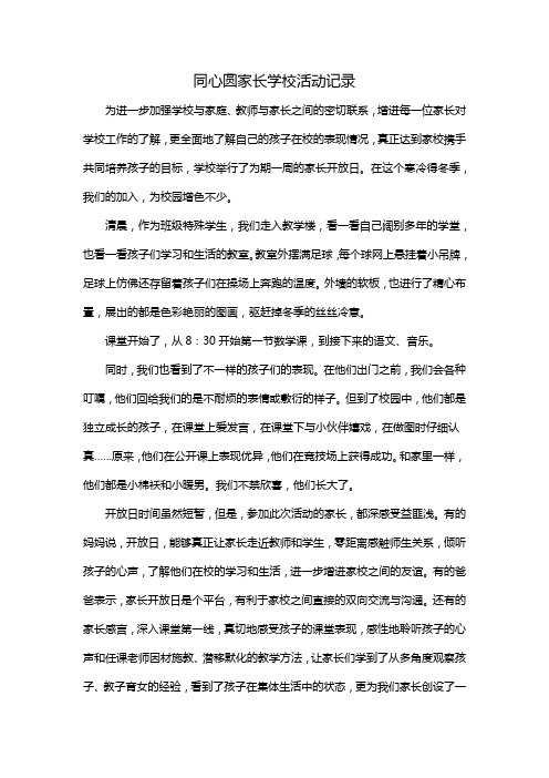 同心圆家长学校活动记录