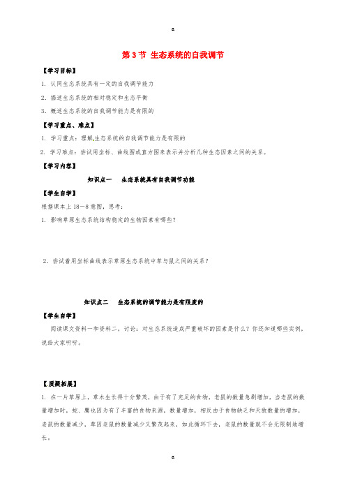 八年级生物上册 18_3 生态系统的自我调节学案(新版)苏科版