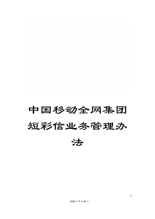 中国移动全网集团短彩信业务管理办法