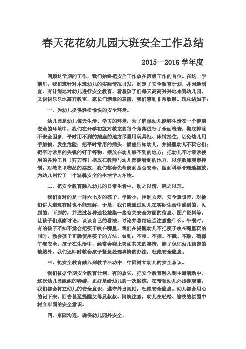 2015—2016大班安全总结