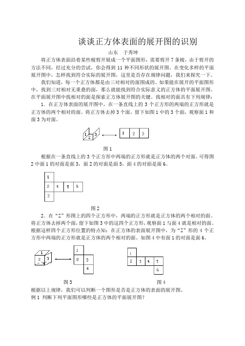 谈谈正方体表面的展开图的识别