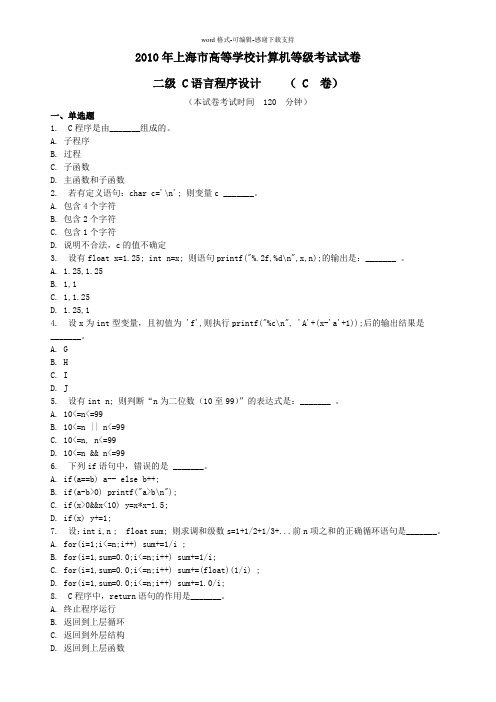 2010年上海市高等学校计算机等级考试试卷二级C语言程序设计