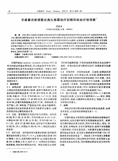 天麻素注射液联合奥扎格雷治疗后循环缺血疗效观察