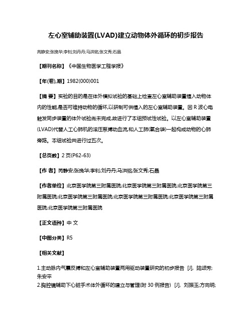 左心室辅助装置(LVAD)建立动物体外循环的初步报告