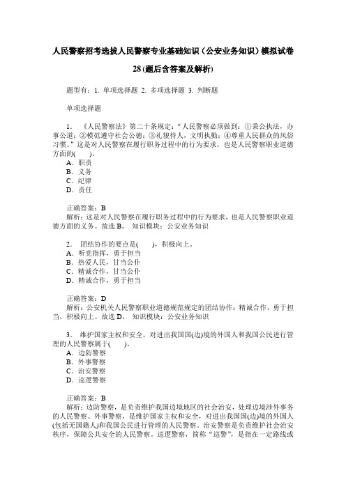 人民警察招考选拔人民警察专业基础知识(公安业务知识)模拟试卷