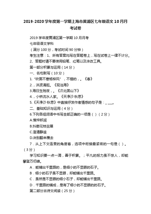 2019-2020学年度第一学期上海市黄浦区七年级语文10月月考试卷