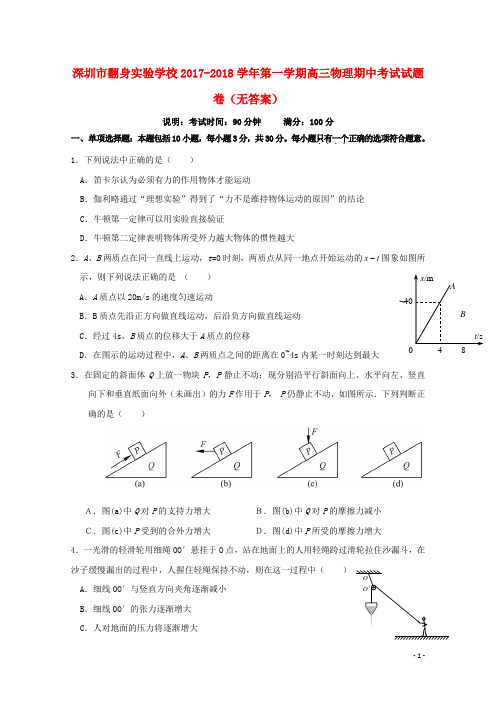 广东省深圳市翻身实验学校2018届高三物理上学期期中试