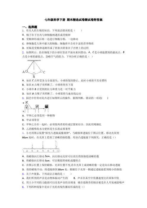 七年级科学下册 期末精选试卷测试卷附答案