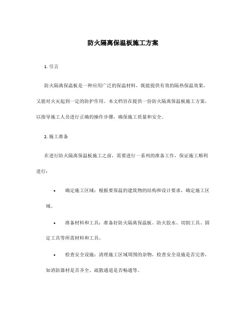 防火隔离保温板施工方案