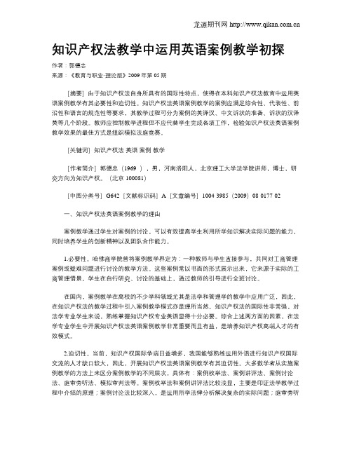 知识产权法教学中运用英语案例教学初探.doc