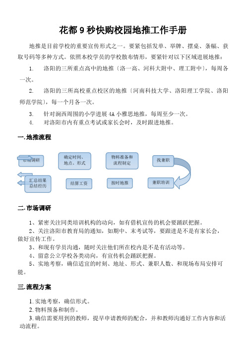 花都9秒快购校园地推工作手册