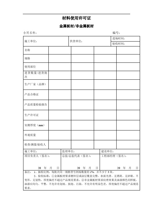 金属板材 非金属板材材料使用许可证