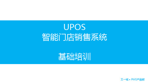 upos-门店销售系统