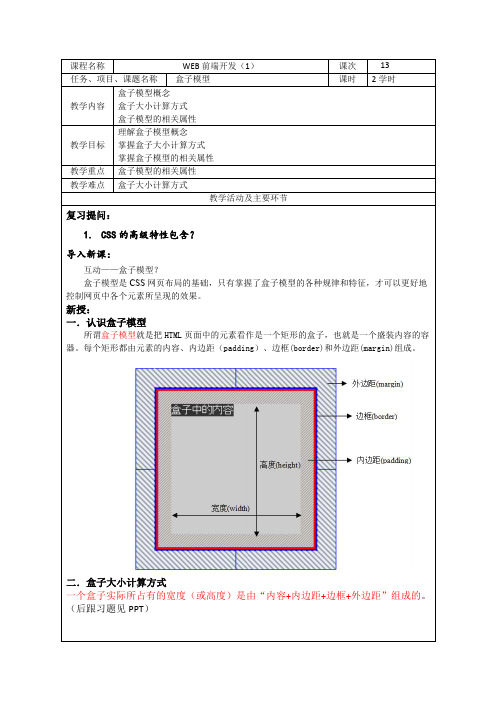 Web前端开发HTML5 CSS3教案盒子模型教案