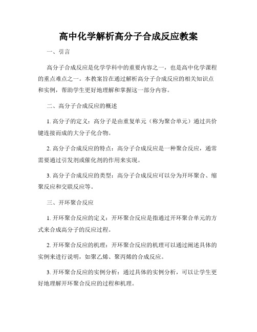 高中化学解析高分子合成反应教案