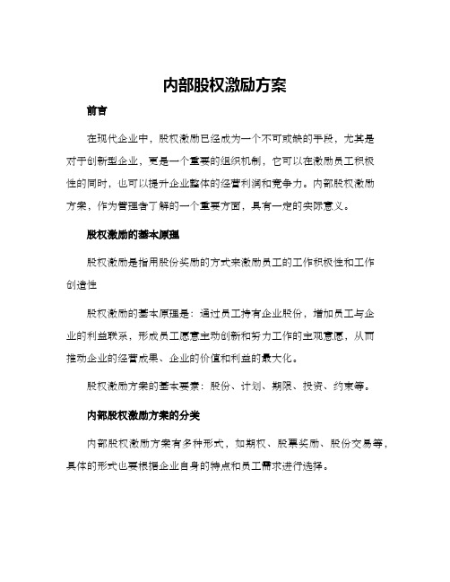 内部股权激励方案