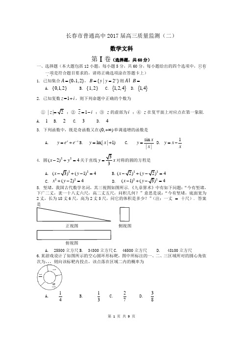 2017届吉林省长春市普通高中高三下学期第二次模拟考试