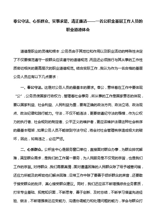 【心得体会】奉公守法、心系群众、实事求是、清正廉洁——一名公积金基层工作人员的职业道德体会