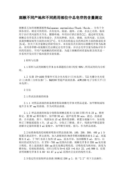 刺楸不同产地和不同药用部位中总皂苷的含量测定汇总