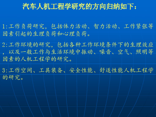 第三讲 人机工程学驾驶员视野精讲