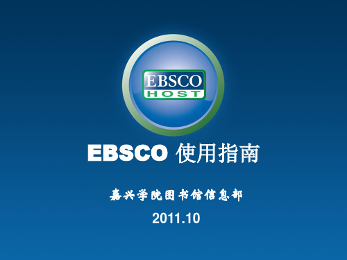 EBSCO 使用指南