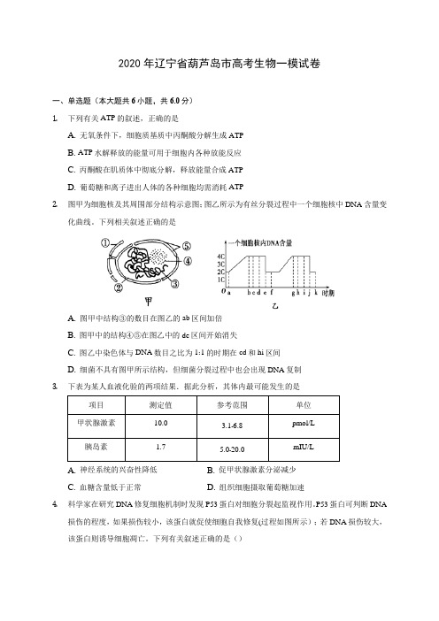 2020年辽宁省葫芦岛市高考生物一模试卷 (含答案解析)