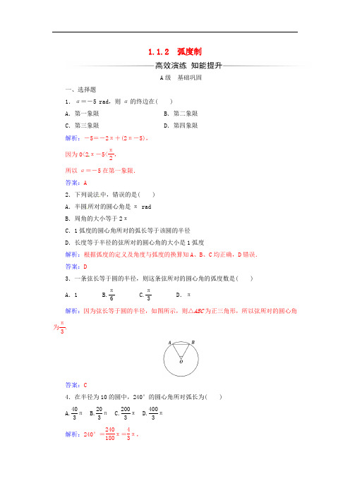 高中数学 第1章 三角函数 1.11.1.2 弧度制练习 苏教版