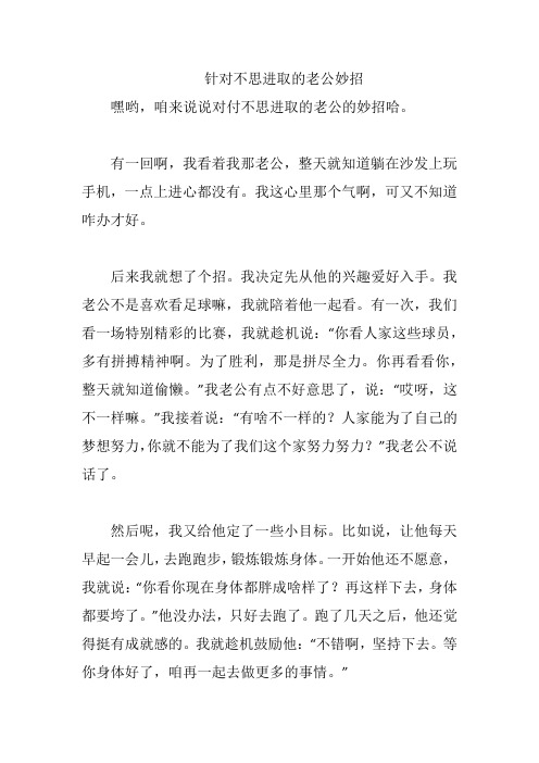 针对不思进取的老公妙招