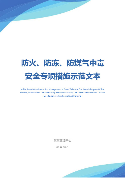 防火、防冻、防煤气中毒安全专项措施示范文本