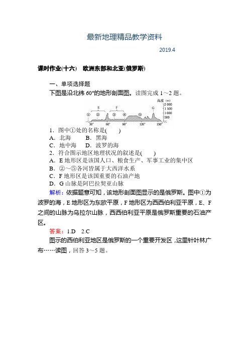 最新高中地理区域地理课时作业16欧洲东部和北亚(俄罗斯) Word版含解析