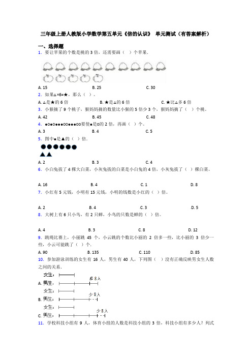 三年级上册人教版小学数学第五单元《倍的认识》 单元测试(有答案解析)