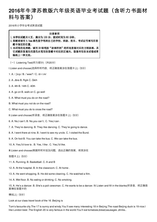 2016年牛津苏教版六年级英语毕业考试题（含听力书面材料与答案）