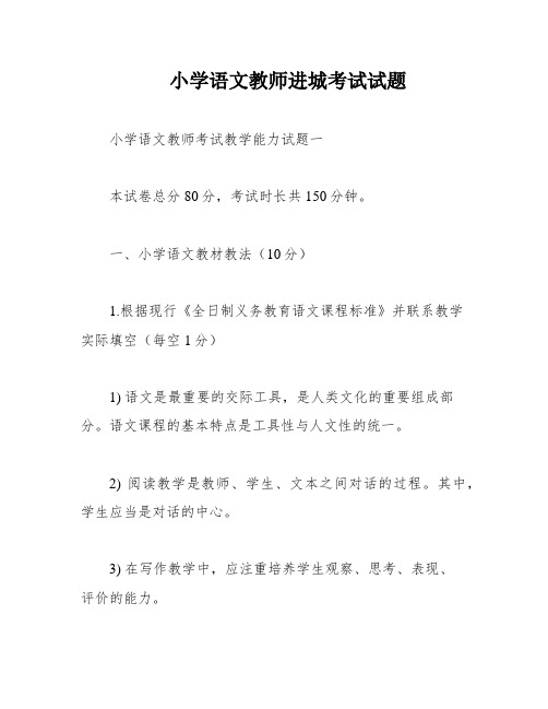 小学语文教师进城考试试题