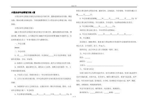 小型企业年会策划方案3篇