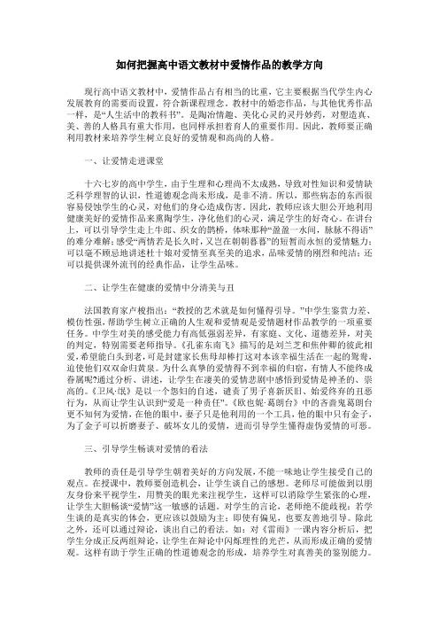 如何把握高中语文教材中爱情作品的教学方向