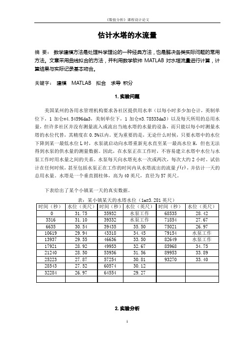 估计水塔的水流量