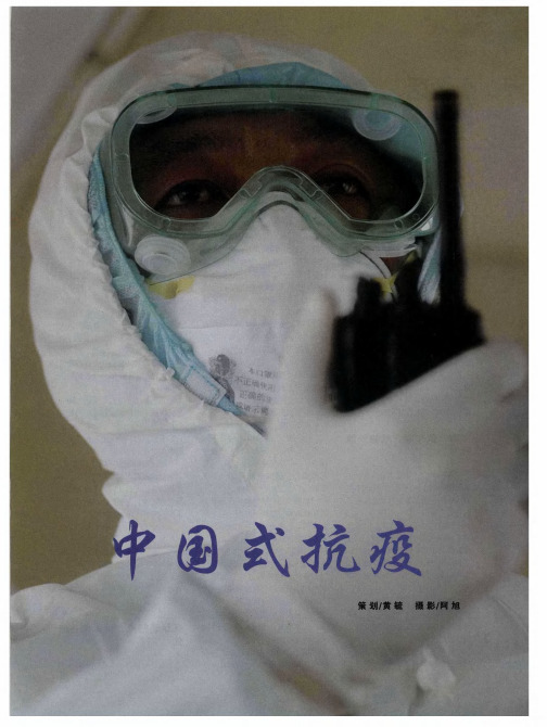 中国式抗疫:真话、真疫苗和真健康——从钟南山到孙立军
