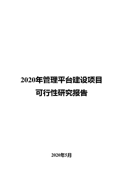 2020年管理平台建设项目可行性研究报告