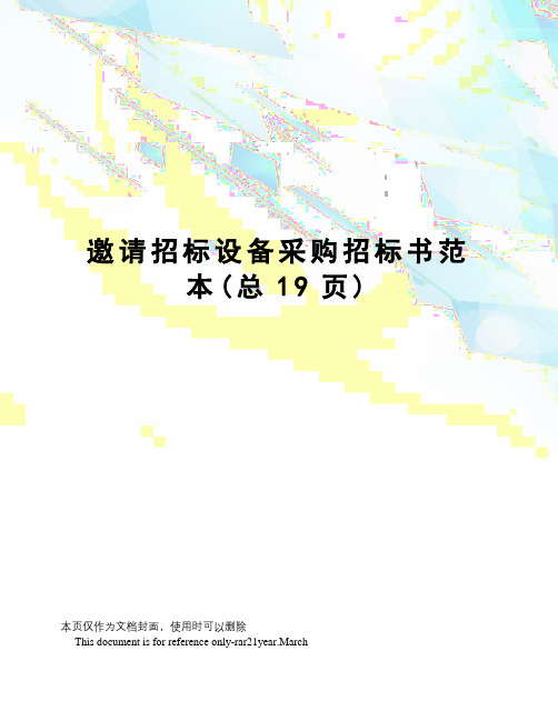邀请招标设备采购招标书范本