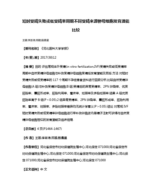 短时受精失败或低受精率周期不同受精来源卵母细胞发育潜能比较