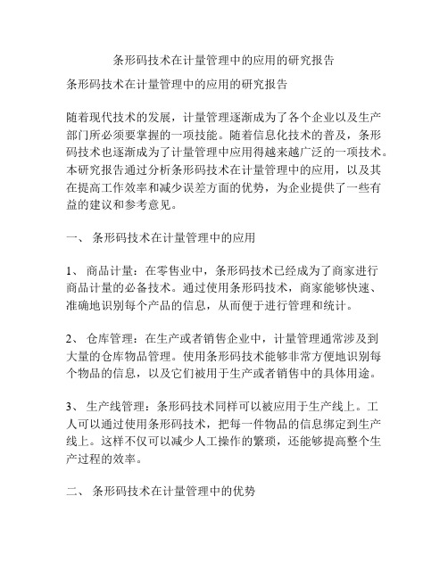 条形码技术在计量管理中的应用的研究报告