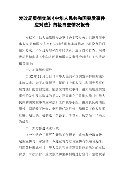 发改局贯彻实施《中华人民共和国突发事件应对法》自检自查情况报告