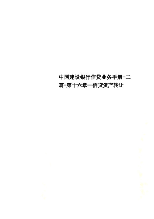 中国建设银行信贷业务手册-二篇-第十六章--信贷资产转让