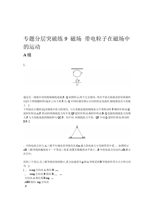 2020版高考物理大二轮专题突破通用版专题分层突破练9 磁场 带电粒子在磁场中的运动 Word版含解析