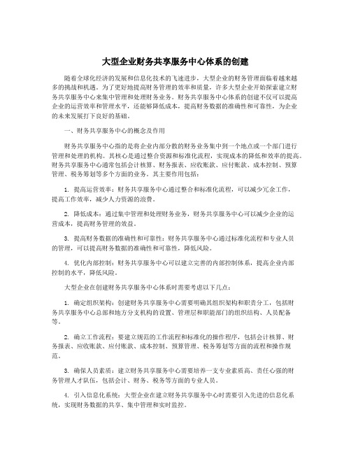 大型企业财务共享服务中心体系的创建