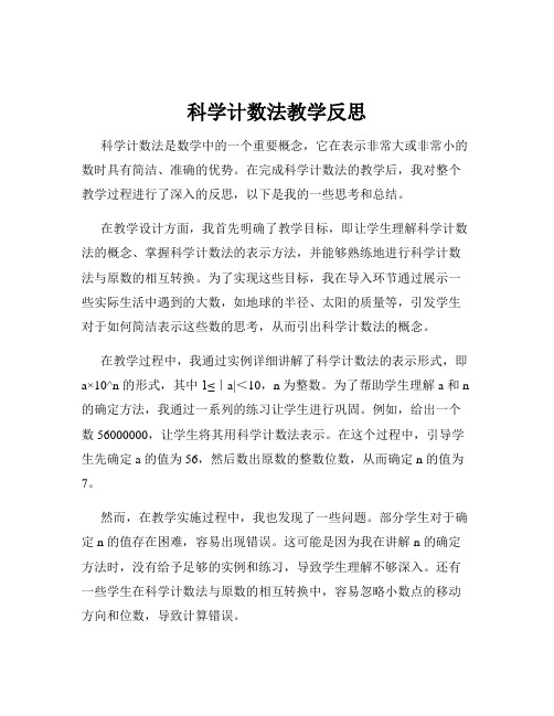 科学计数法教学反思