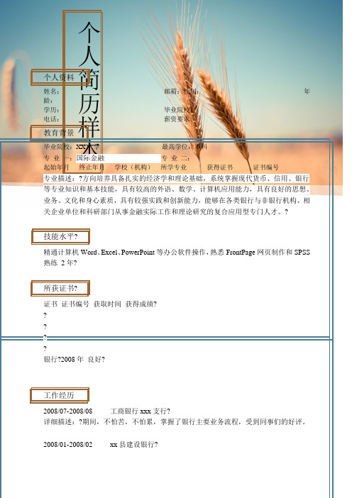 国际金融专业应届毕业生求职简历