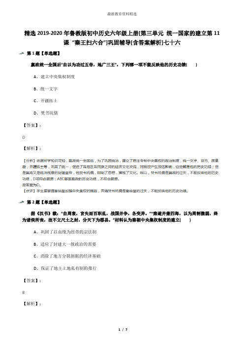 精选2019-2020年鲁教版初中历史六年级上册[第三单元 统一国家的建立第11课 “秦王扫六合”]巩固辅导[含答案